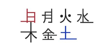 日本 星期 金木水火土|日本日历中的金木水火土...分别代表星期几？